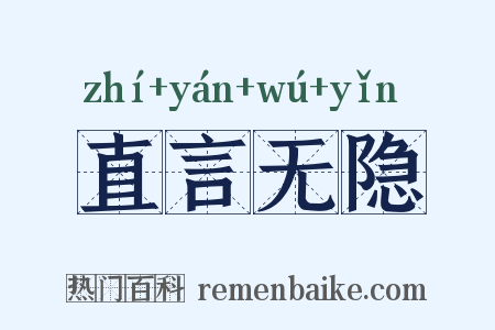 直言无隐是什么意思的图片